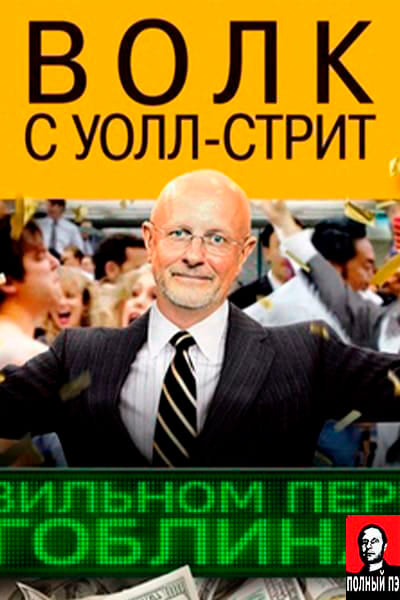 Волк с Уолл-стрит (2013) Перевод Гоблина Постер