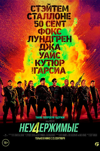 Неудержимые 4 (2023) Гоблин