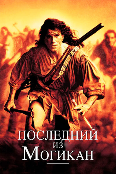 Последний из могикан (1992) Гоблин постер
