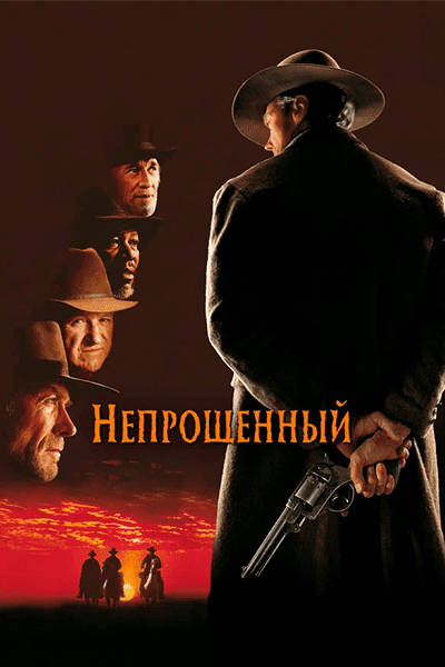 Непрощённый (1992) Гоблин постер